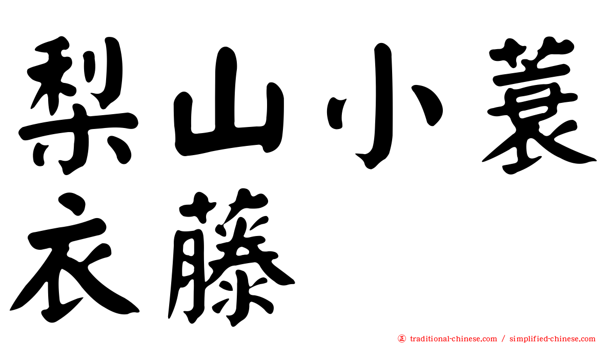 梨山小蓑衣藤