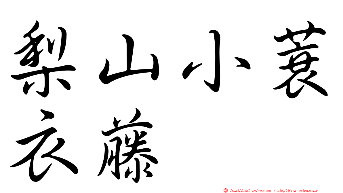 梨山小蓑衣藤