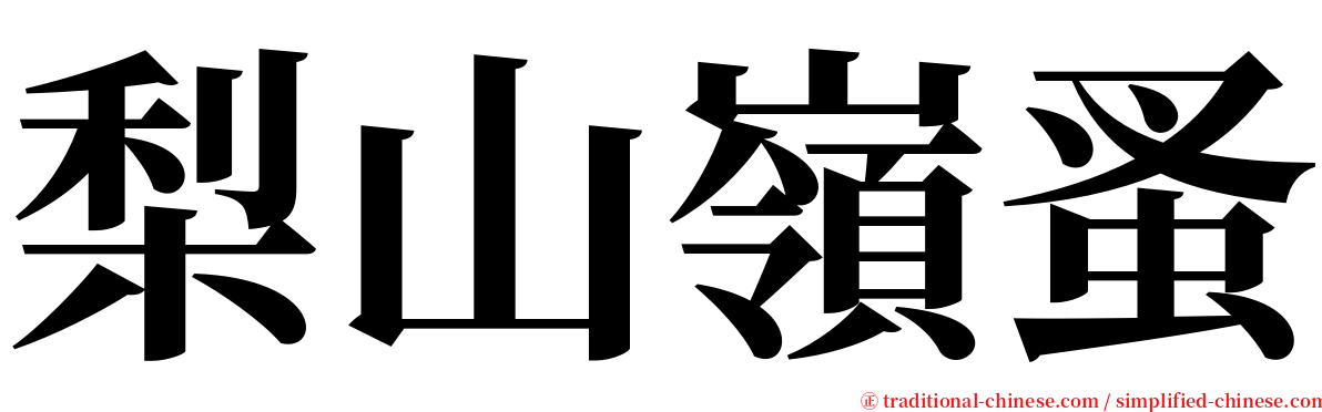 梨山嶺蚤 serif font