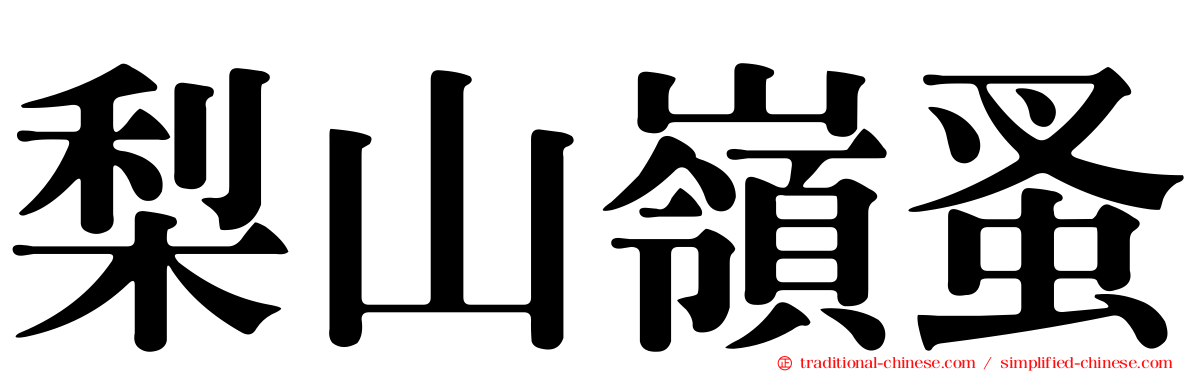 梨山嶺蚤