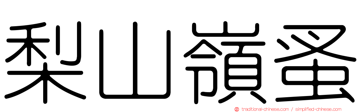 梨山嶺蚤