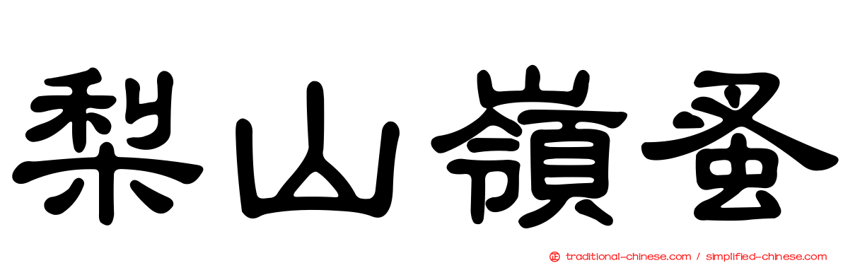 梨山嶺蚤