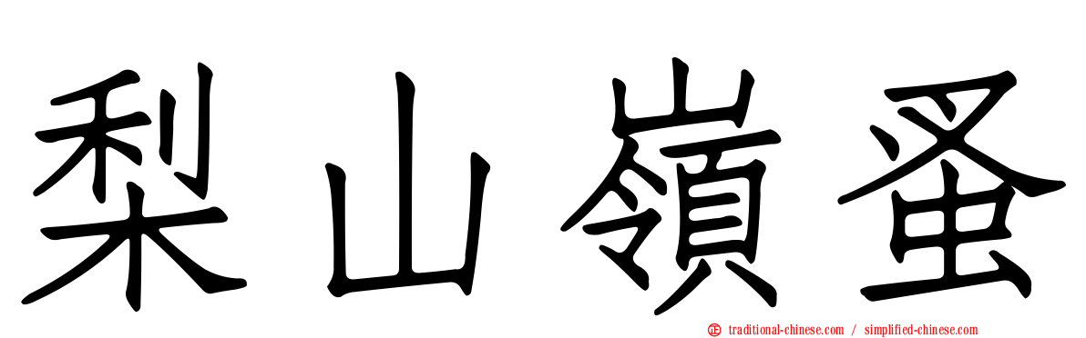 梨山嶺蚤