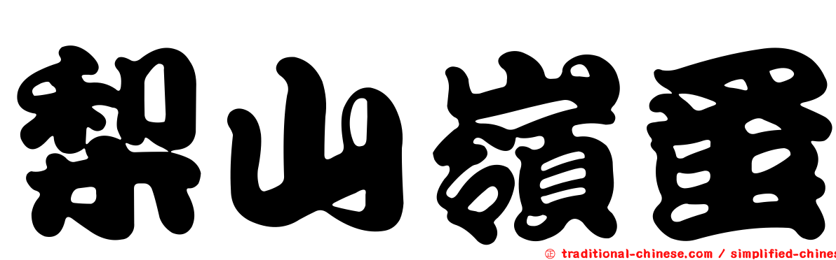 梨山嶺蚤