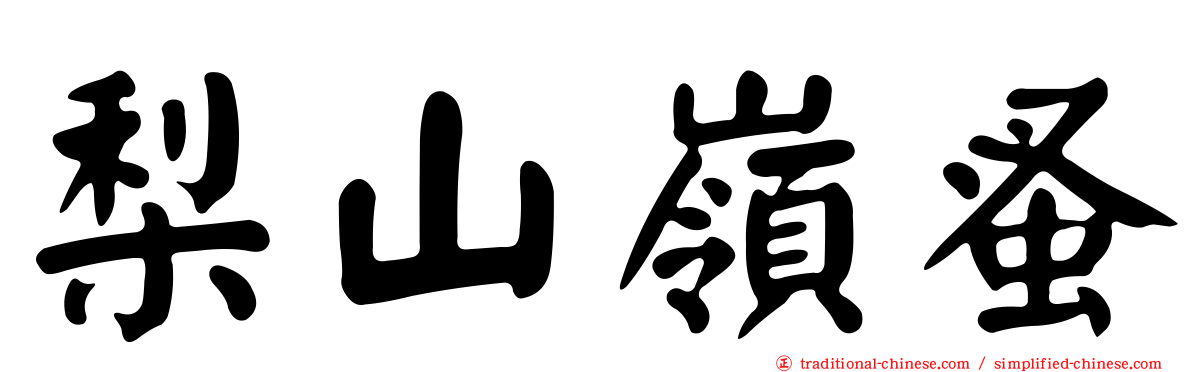 梨山嶺蚤