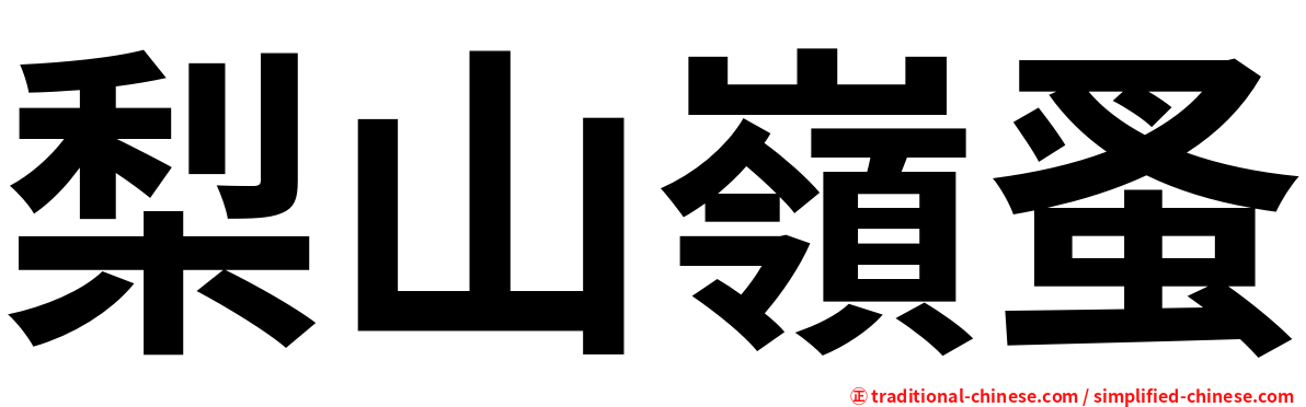 梨山嶺蚤