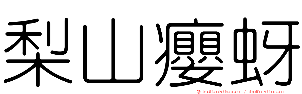 梨山癭蚜