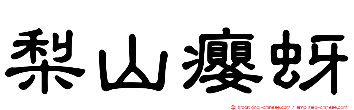 梨山癭蚜
