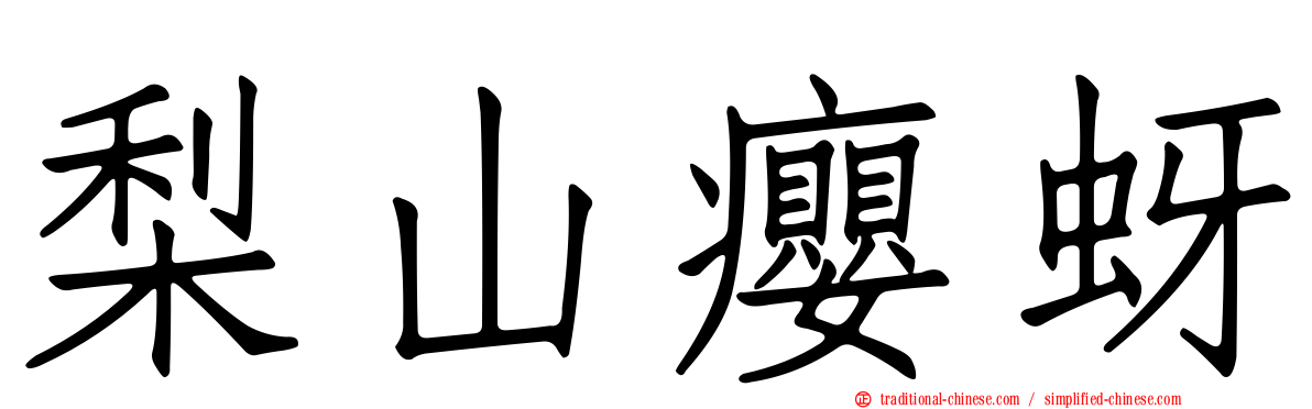 梨山癭蚜