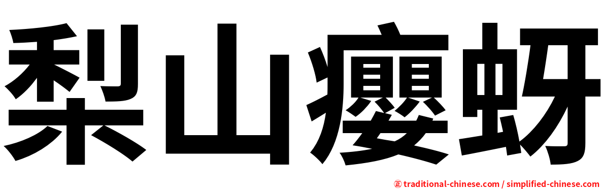 梨山癭蚜