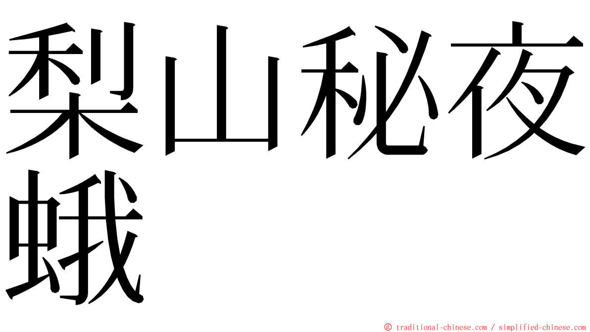 梨山秘夜蛾 ming font