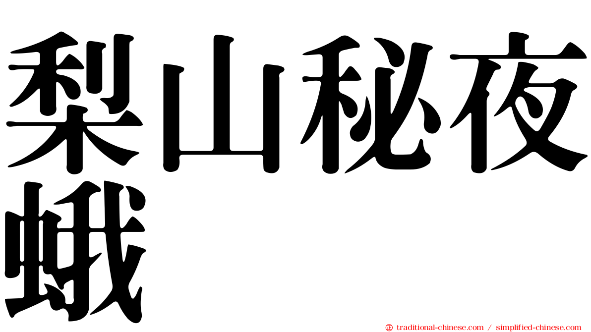 梨山秘夜蛾