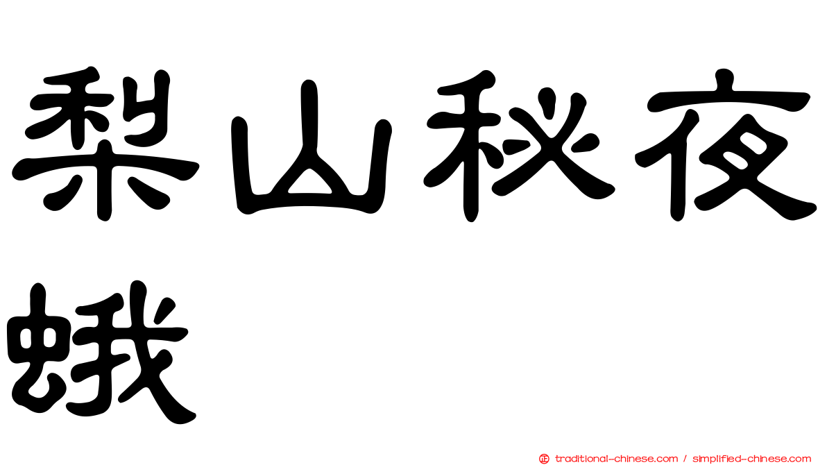 梨山秘夜蛾