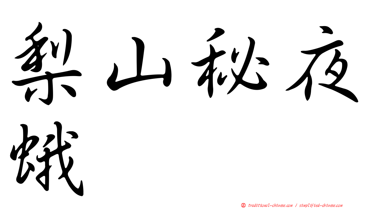 梨山秘夜蛾