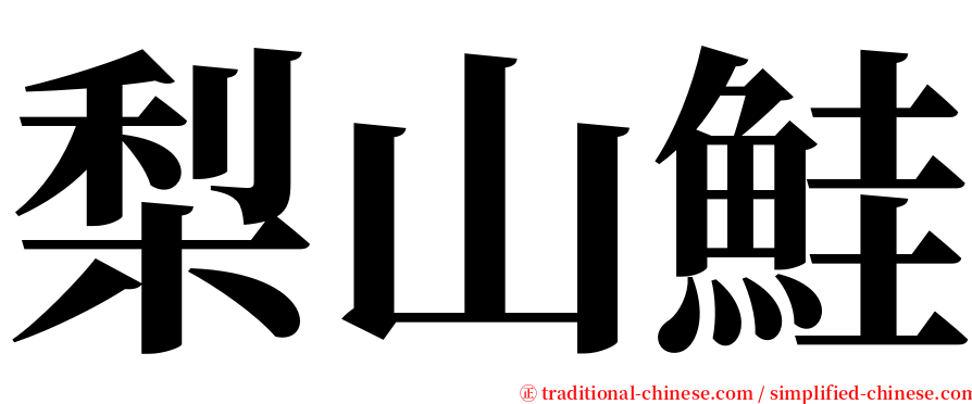 梨山鮭 serif font