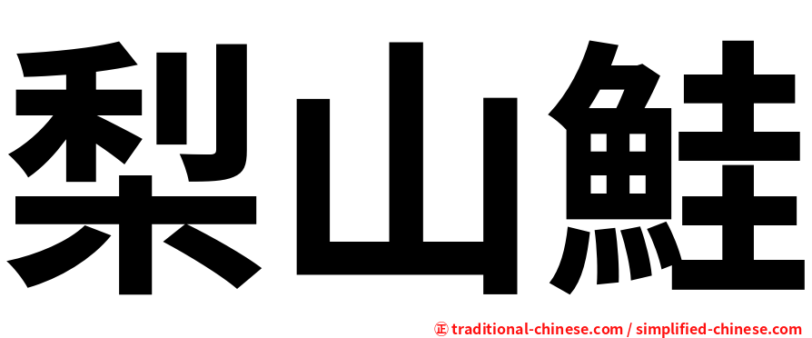 梨山鮭