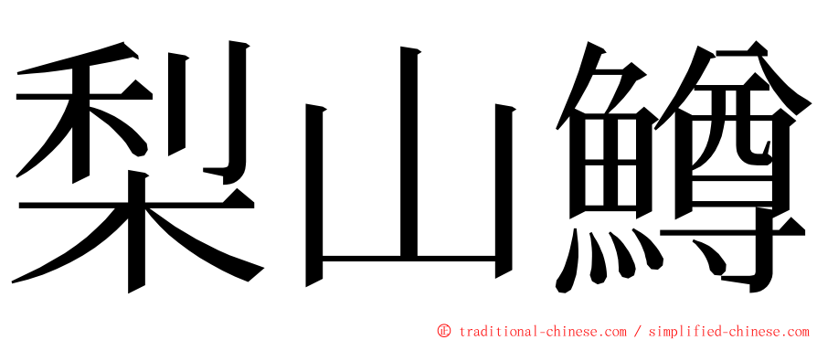 梨山鱒 ming font