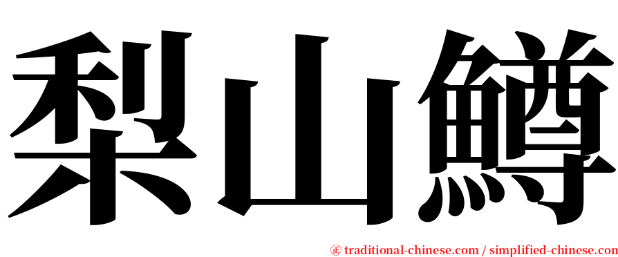 梨山鱒 serif font