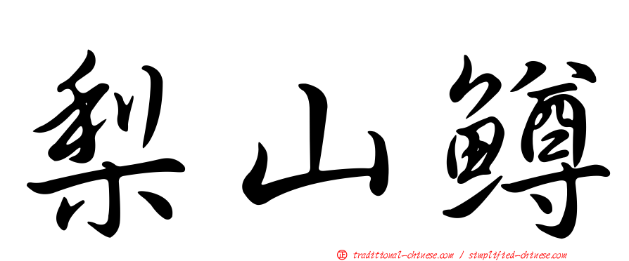 梨山鱒