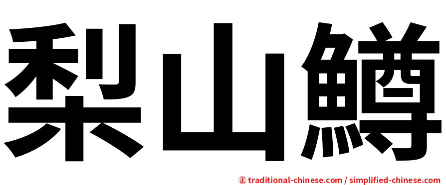 梨山鱒