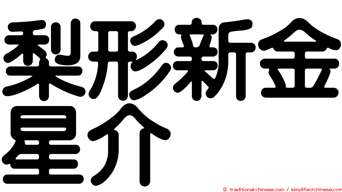 梨形新金星介