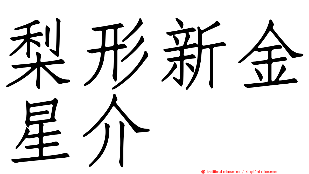 梨形新金星介