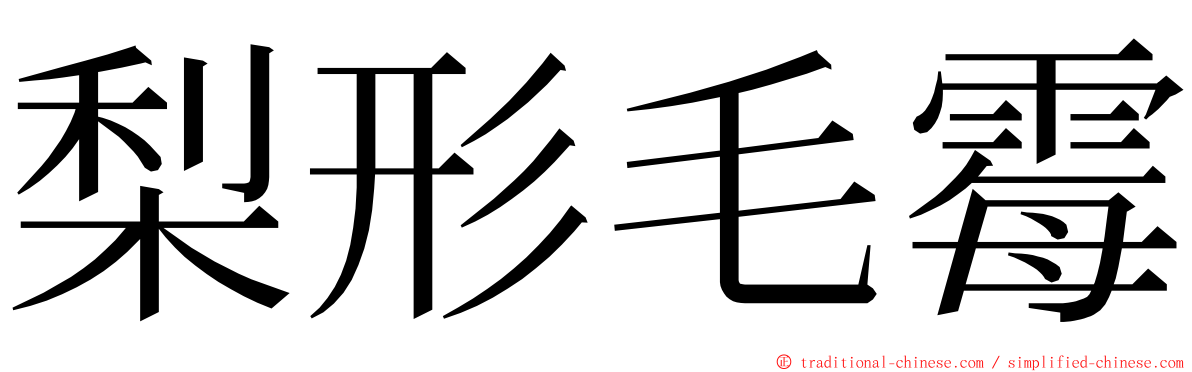 梨形毛霉 ming font