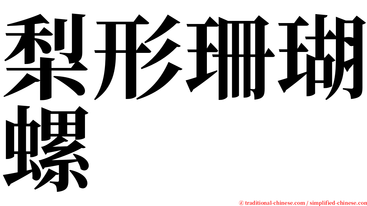 梨形珊瑚螺 serif font