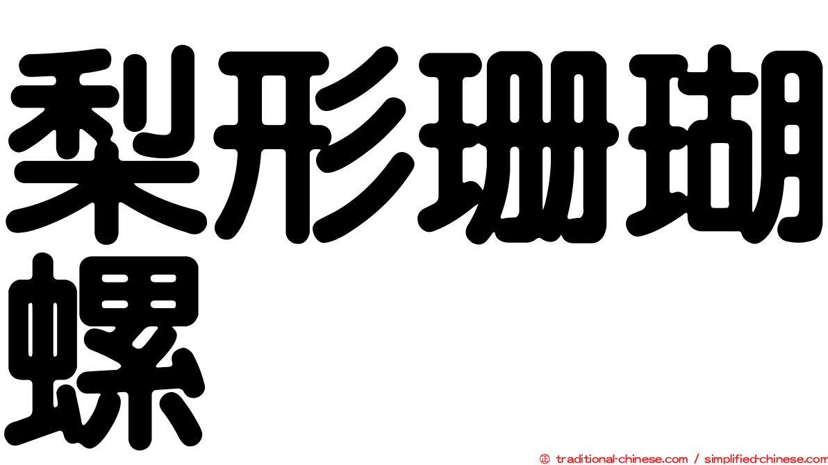 梨形珊瑚螺