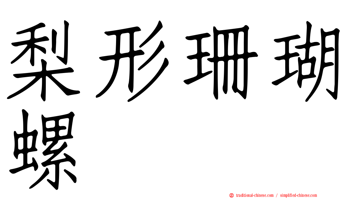 梨形珊瑚螺