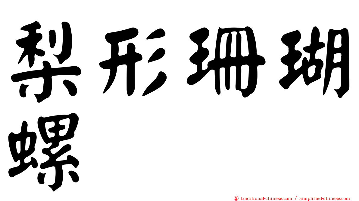 梨形珊瑚螺