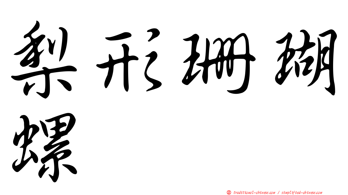梨形珊瑚螺