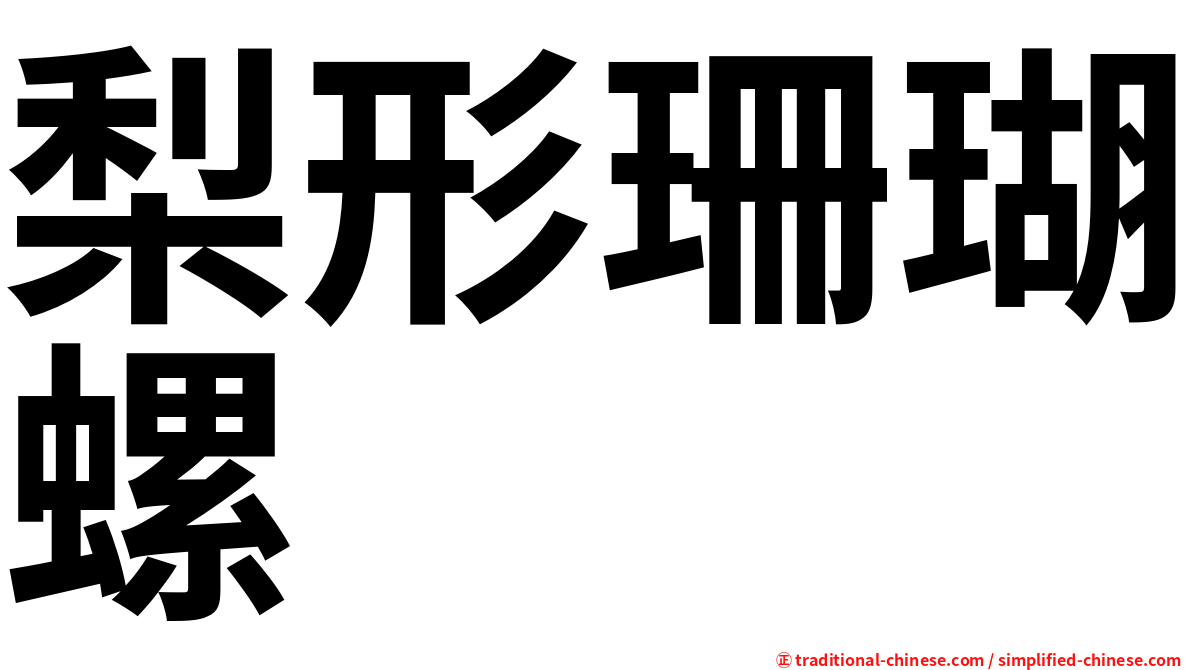 梨形珊瑚螺