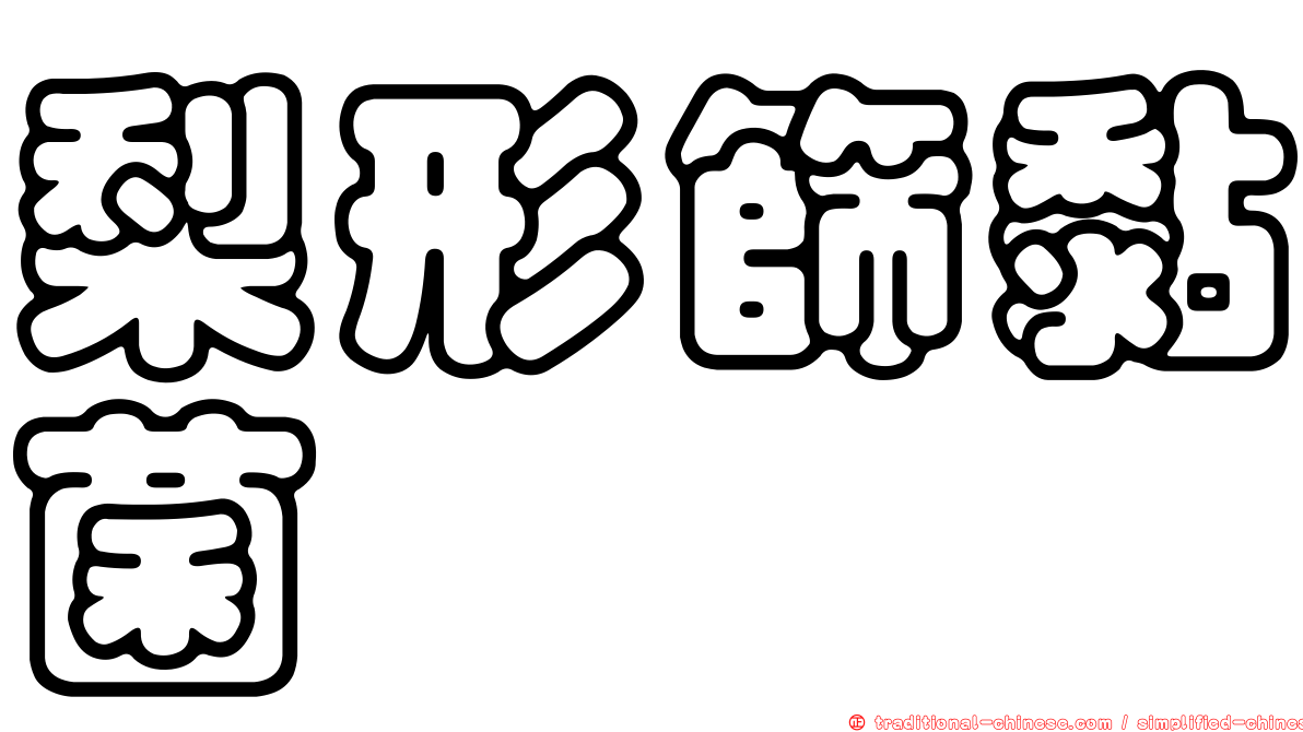 梨形篩黏菌