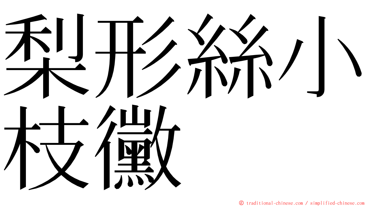 梨形絲小枝黴 ming font