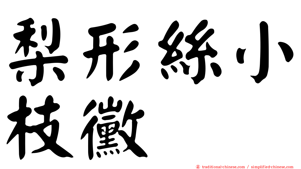 梨形絲小枝黴