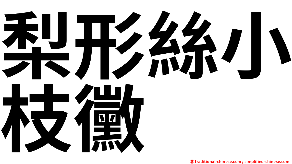 梨形絲小枝黴