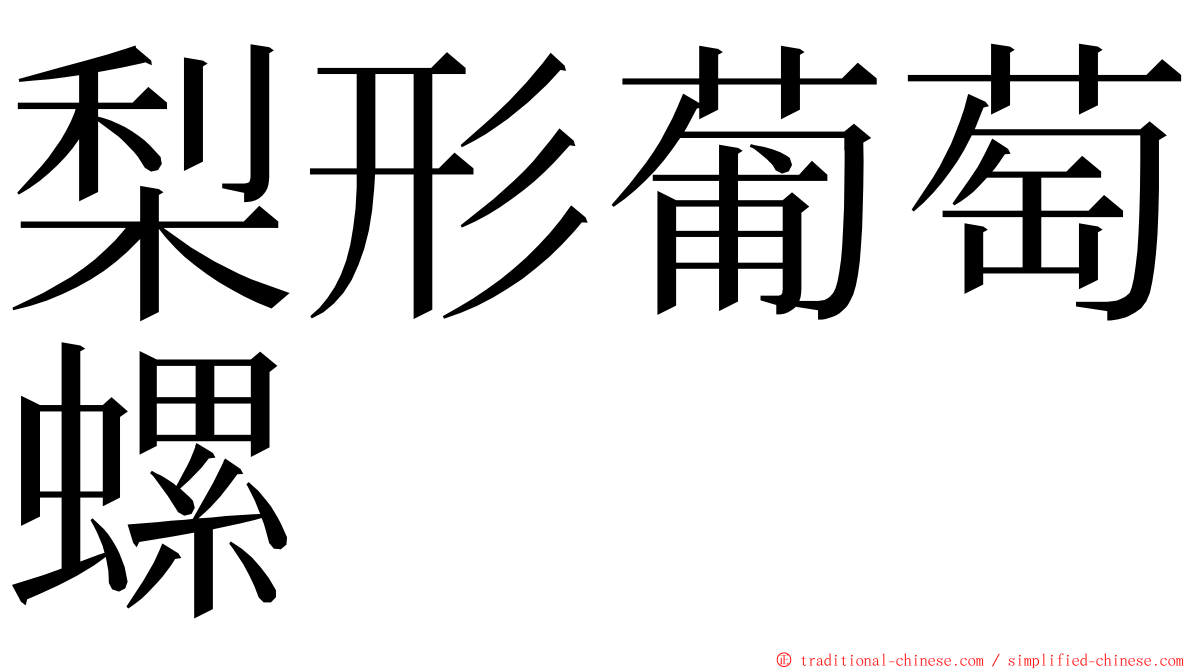 梨形葡萄螺 ming font