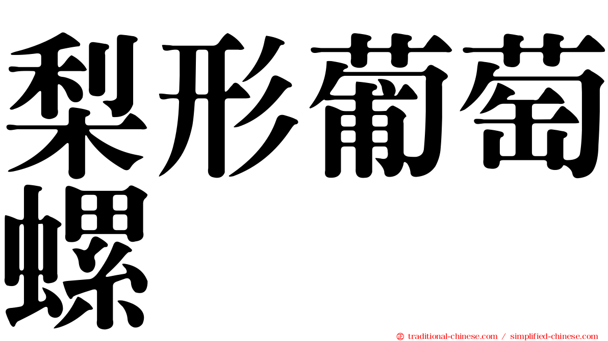 梨形葡萄螺