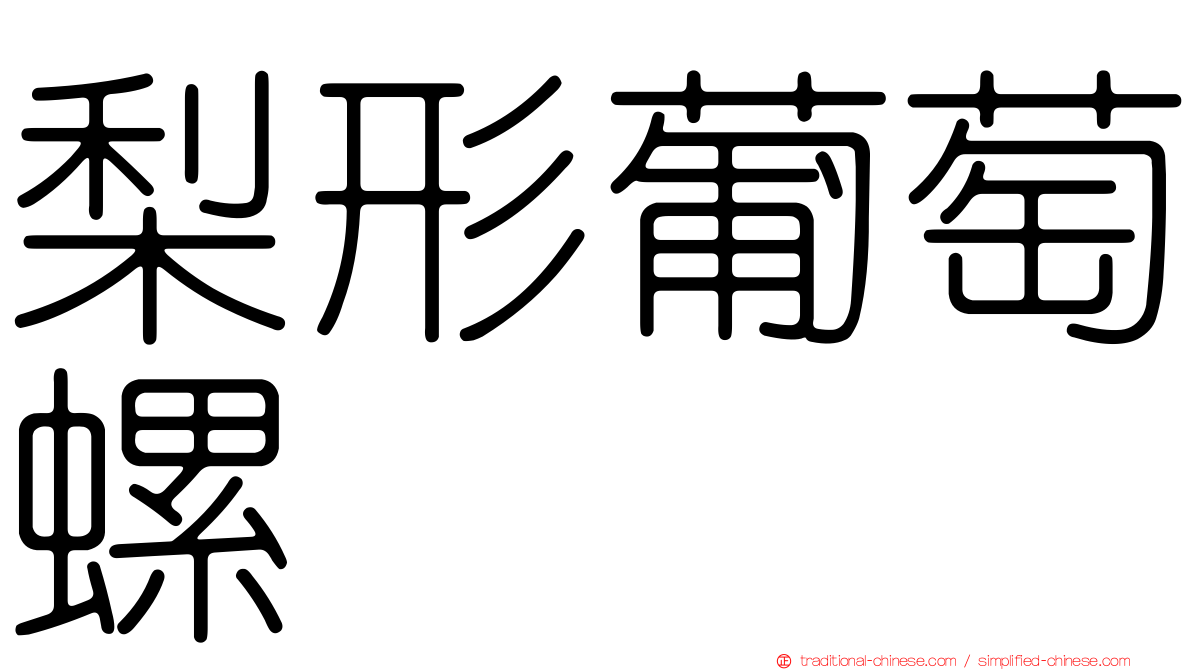 梨形葡萄螺