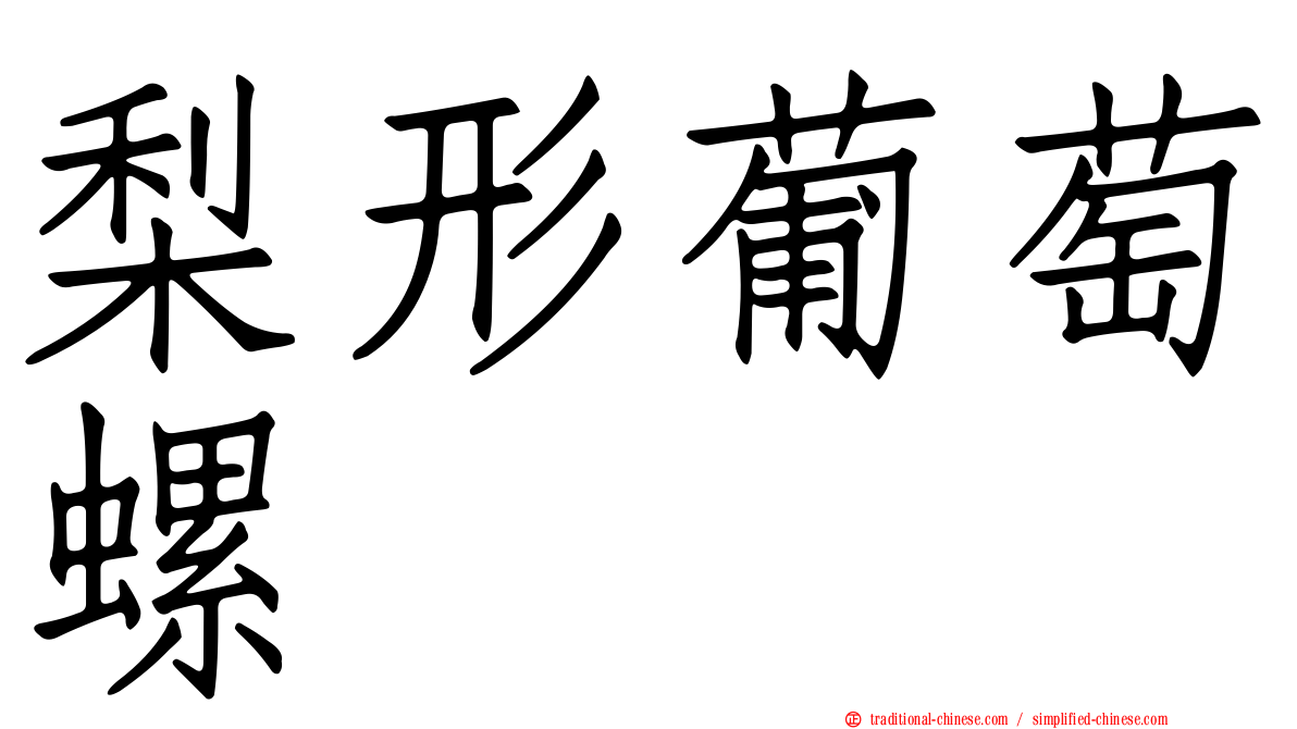 梨形葡萄螺
