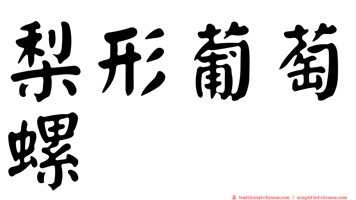 梨形葡萄螺