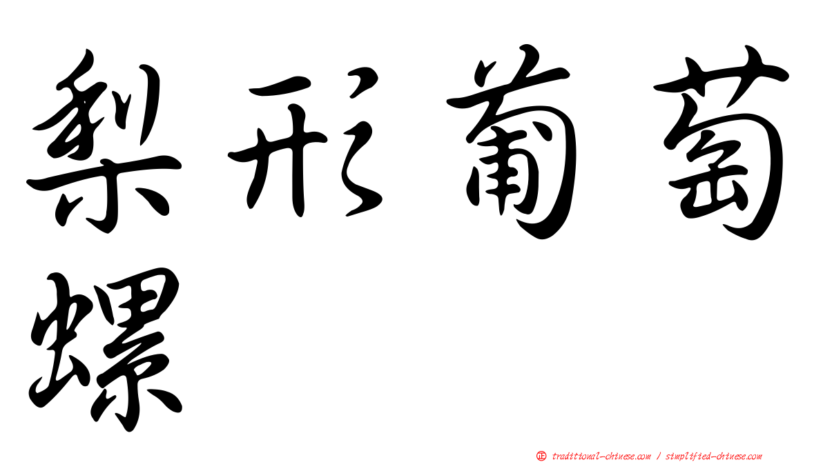 梨形葡萄螺
