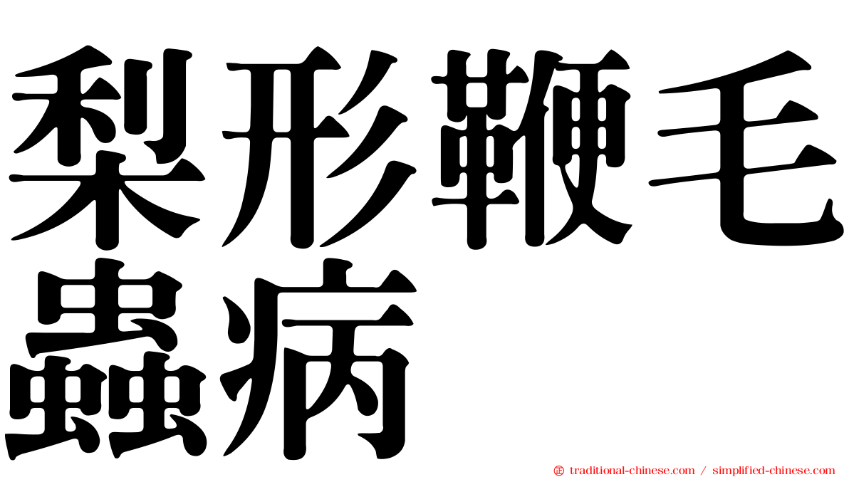 梨形鞭毛蟲病