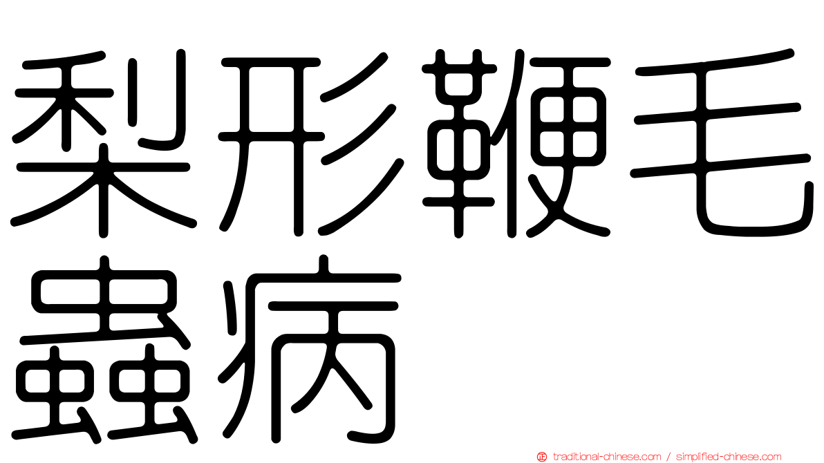梨形鞭毛蟲病