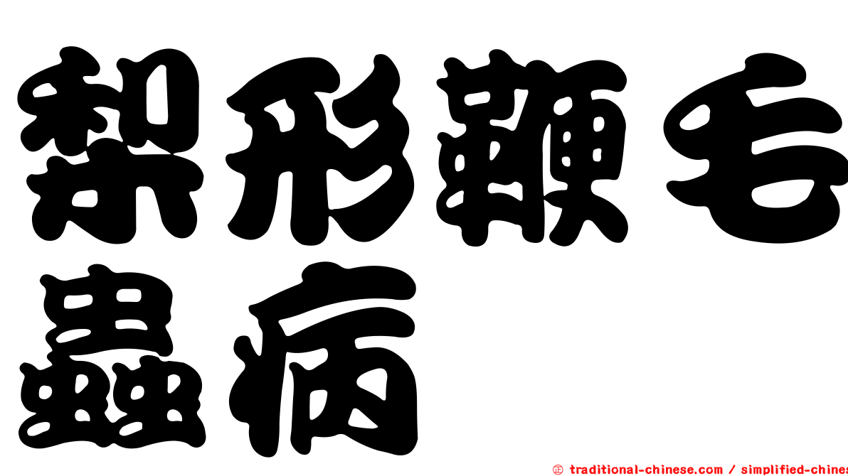 梨形鞭毛蟲病