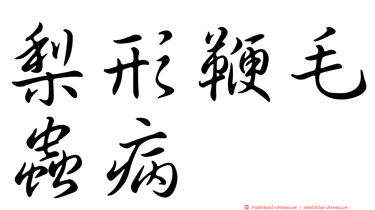 梨形鞭毛蟲病