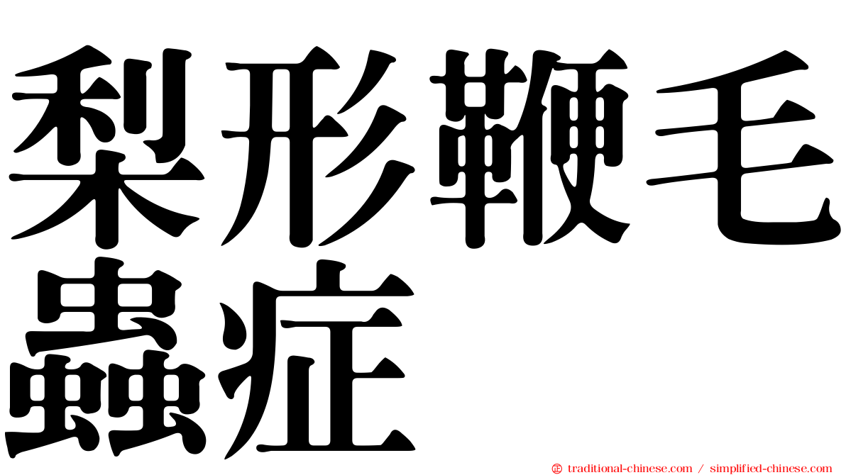 梨形鞭毛蟲症