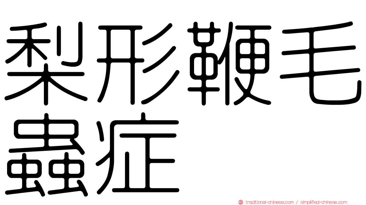 梨形鞭毛蟲症