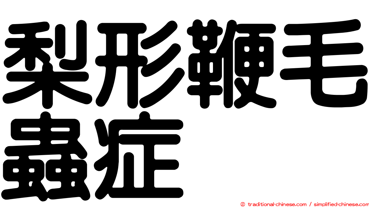 梨形鞭毛蟲症
